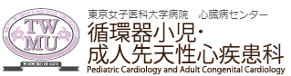 東京女子医科大学 循環器小児・成人先天性心疾患科